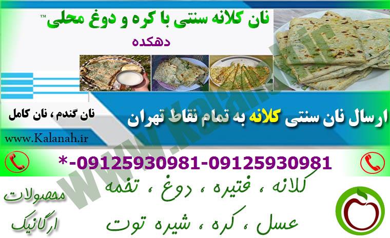 نان محلی کلانه دهکده